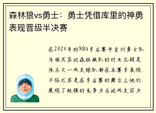 森林狼vs勇士：勇士凭借库里的神勇表现晋级半决赛