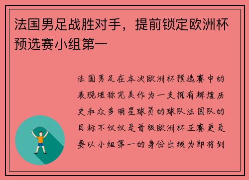 法国男足战胜对手，提前锁定欧洲杯预选赛小组第一