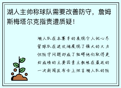 湖人主帅称球队需要改善防守，詹姆斯梅塔尔克指责遭质疑！