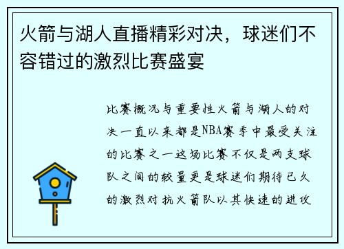 火箭与湖人直播精彩对决，球迷们不容错过的激烈比赛盛宴