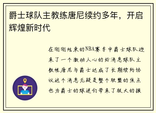 爵士球队主教练唐尼续约多年，开启辉煌新时代