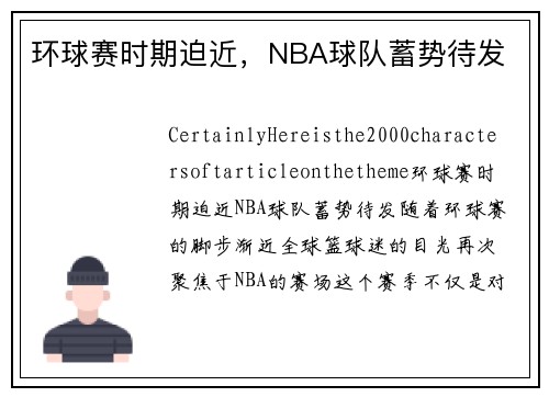环球赛时期迫近，NBA球队蓄势待发