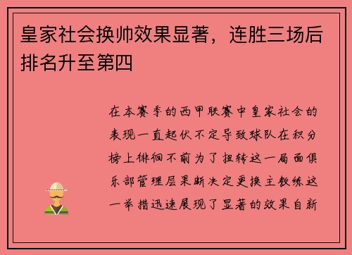 皇家社会换帅效果显著，连胜三场后排名升至第四