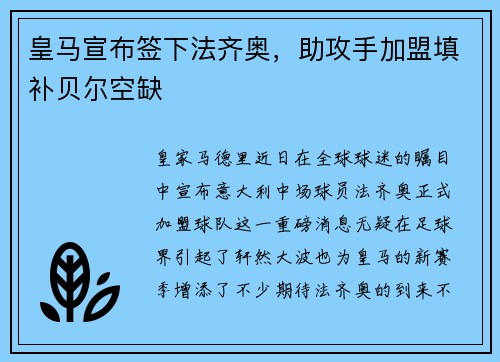 皇马宣布签下法齐奥，助攻手加盟填补贝尔空缺