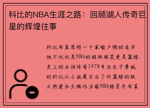 科比的NBA生涯之路：回顾湖人传奇巨星的辉煌往事