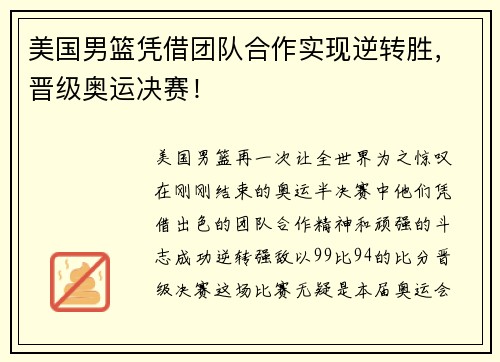 美国男篮凭借团队合作实现逆转胜，晋级奥运决赛！