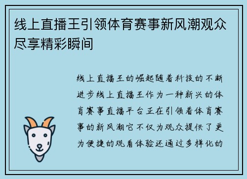 线上直播王引领体育赛事新风潮观众尽享精彩瞬间