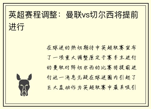 英超赛程调整：曼联vs切尔西将提前进行