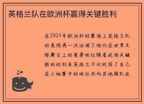 英格兰队在欧洲杯赢得关键胜利