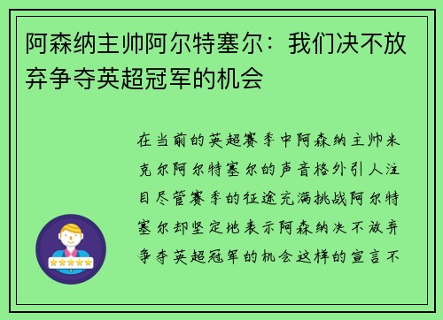阿森纳主帅阿尔特塞尔：我们决不放弃争夺英超冠军的机会