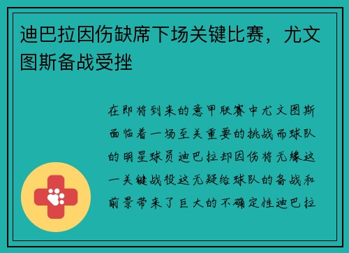 迪巴拉因伤缺席下场关键比赛，尤文图斯备战受挫
