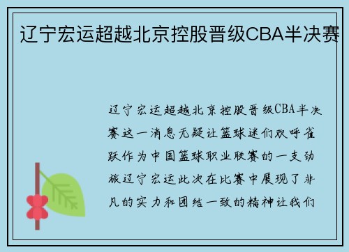 辽宁宏运超越北京控股晋级CBA半决赛