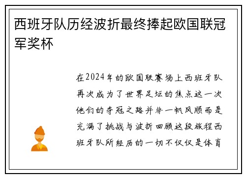西班牙队历经波折最终捧起欧国联冠军奖杯