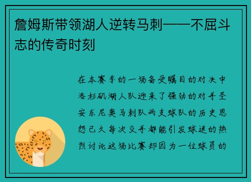 詹姆斯带领湖人逆转马刺——不屈斗志的传奇时刻