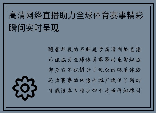 高清网络直播助力全球体育赛事精彩瞬间实时呈现