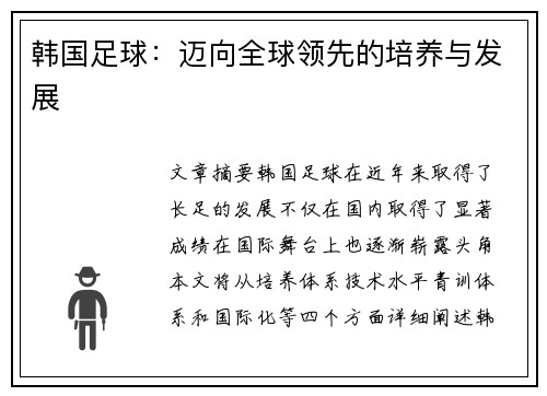 韩国足球：迈向全球领先的培养与发展