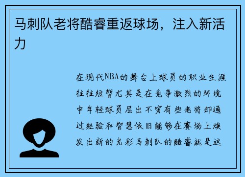 马刺队老将酷睿重返球场，注入新活力