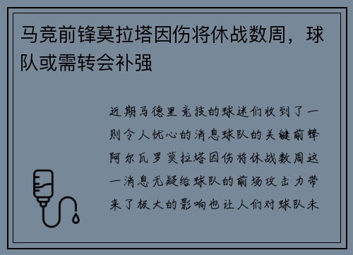 马竞前锋莫拉塔因伤将休战数周，球队或需转会补强