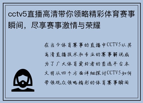 cctv5直播高清带你领略精彩体育赛事瞬间，尽享赛事激情与荣耀