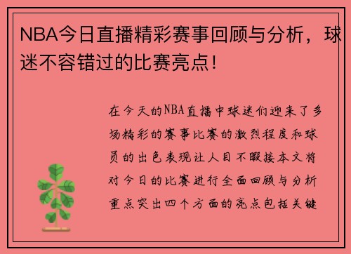 NBA今日直播精彩赛事回顾与分析，球迷不容错过的比赛亮点！