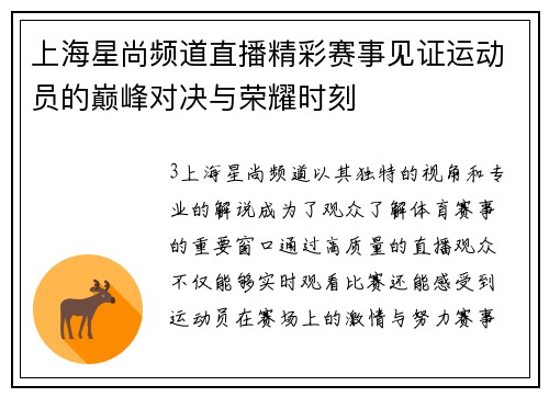 上海星尚频道直播精彩赛事见证运动员的巅峰对决与荣耀时刻
