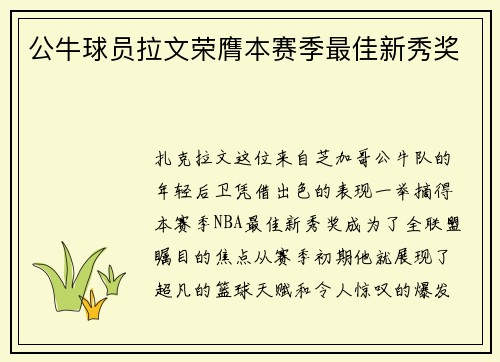 公牛球员拉文荣膺本赛季最佳新秀奖
