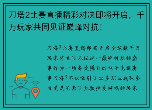 刀塔2比赛直播精彩对决即将开启，千万玩家共同见证巅峰对抗！