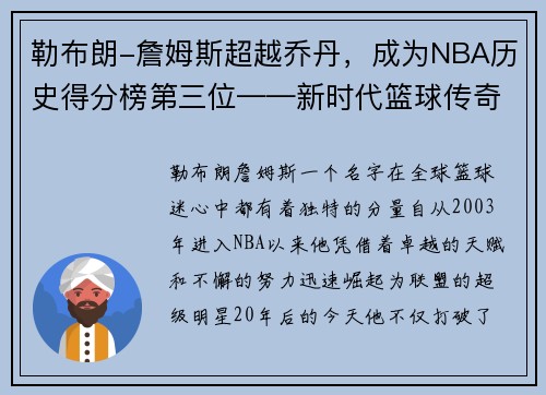 勒布朗-詹姆斯超越乔丹，成为NBA历史得分榜第三位——新时代篮球传奇的诞生