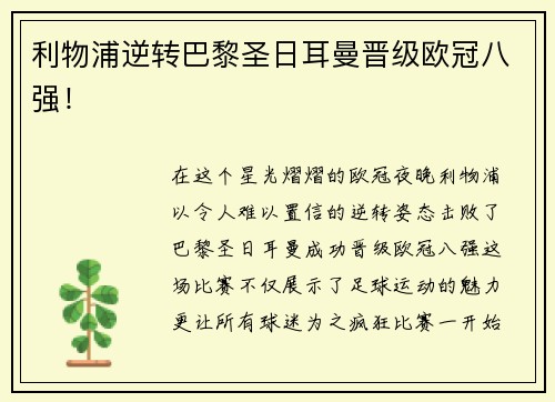 利物浦逆转巴黎圣日耳曼晋级欧冠八强！