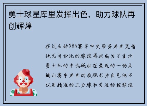勇士球星库里发挥出色，助力球队再创辉煌