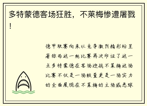 多特蒙德客场狂胜，不莱梅惨遭屠戮！