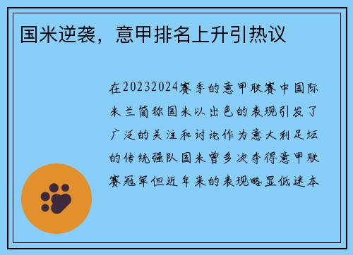 国米逆袭，意甲排名上升引热议