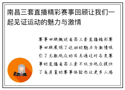 南昌三套直播精彩赛事回顾让我们一起见证运动的魅力与激情