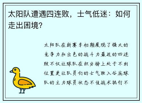 太阳队遭遇四连败，士气低迷：如何走出困境？