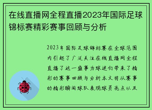 在线直播网全程直播2023年国际足球锦标赛精彩赛事回顾与分析