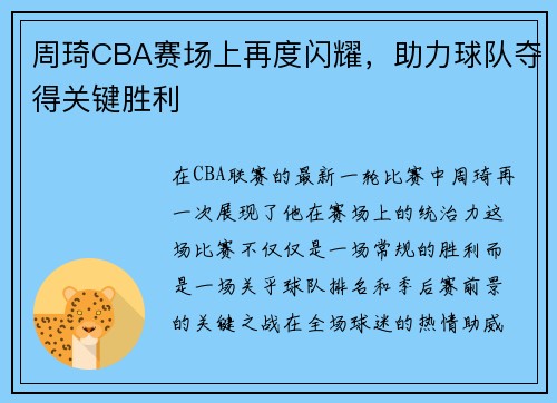 周琦CBA赛场上再度闪耀，助力球队夺得关键胜利