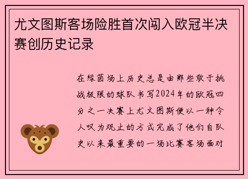 尤文图斯客场险胜首次闯入欧冠半决赛创历史记录