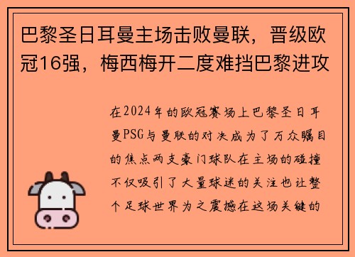 巴黎圣日耳曼主场击败曼联，晋级欧冠16强，梅西梅开二度难挡巴黎进攻火力