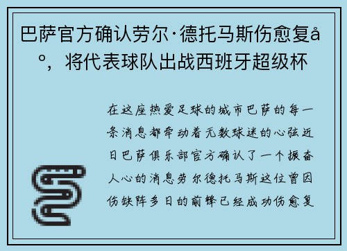 巴萨官方确认劳尔·德托马斯伤愈复出，将代表球队出战西班牙超级杯