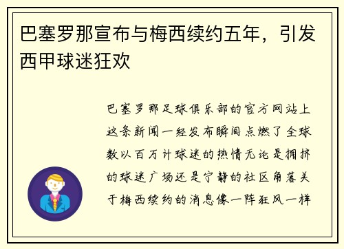 巴塞罗那宣布与梅西续约五年，引发西甲球迷狂欢