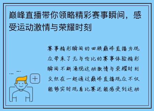 巅峰直播带你领略精彩赛事瞬间，感受运动激情与荣耀时刻