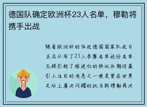 德国队确定欧洲杯23人名单，穆勒将携手出战