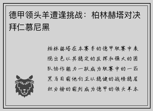 德甲领头羊遭逢挑战：柏林赫塔对决拜仁慕尼黑