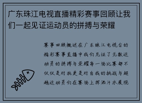 广东珠江电视直播精彩赛事回顾让我们一起见证运动员的拼搏与荣耀