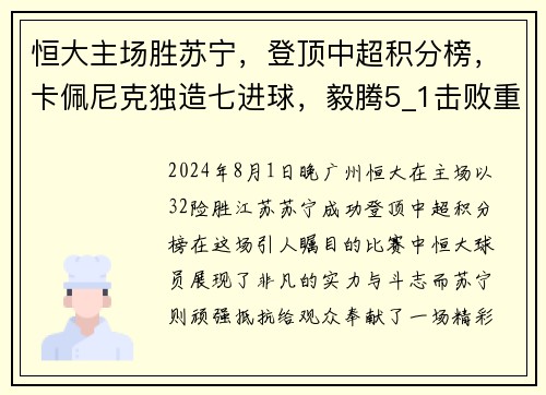 恒大主场胜苏宁，登顶中超积分榜，卡佩尼克独造七进球，毅腾5_1击败重庆斯威，力压上海申花排名第二