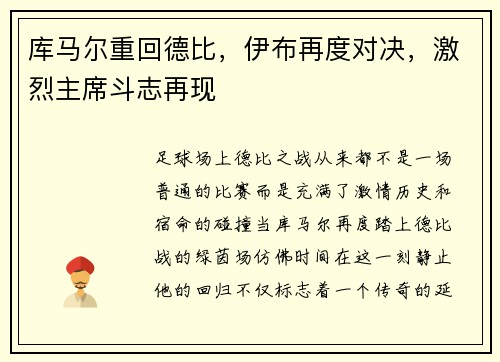库马尔重回德比，伊布再度对决，激烈主席斗志再现
