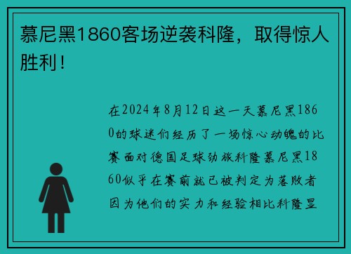 慕尼黑1860客场逆袭科隆，取得惊人胜利！