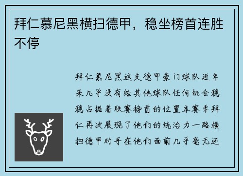 拜仁慕尼黑横扫德甲，稳坐榜首连胜不停