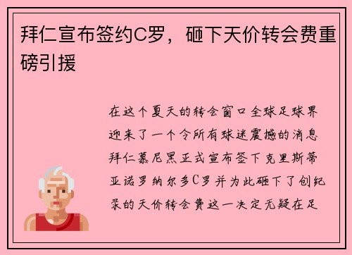 拜仁宣布签约C罗，砸下天价转会费重磅引援