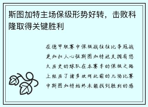 斯图加特主场保级形势好转，击败科隆取得关键胜利